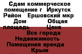 Сдам коммерческое помещение г. Иркутск › Район ­ Ершовский мкр › Дом ­ 28/6 › Общая площадь ­ 51 › Цена ­ 21 000 - Все города Недвижимость » Помещения аренда   . Крым,Красногвардейское